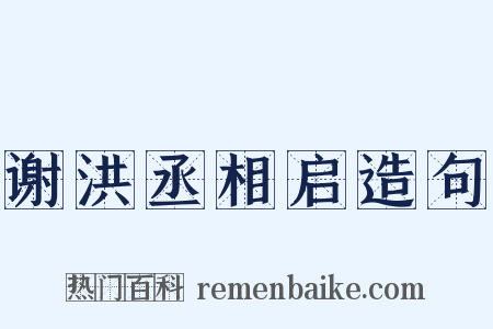 谢洪丞相启造句是什么意思的图片